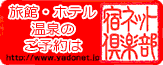 旅館・ホテル・温泉のご予約は『宿ネット倶楽部』